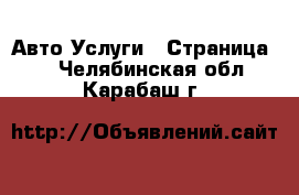 Авто Услуги - Страница 6 . Челябинская обл.,Карабаш г.